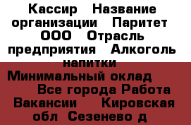 Кассир › Название организации ­ Паритет, ООО › Отрасль предприятия ­ Алкоголь, напитки › Минимальный оклад ­ 19 500 - Все города Работа » Вакансии   . Кировская обл.,Сезенево д.